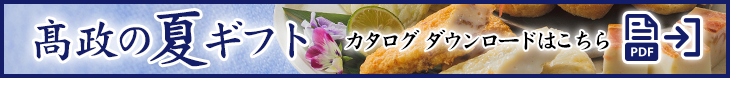 高政の夏ギフトカタログダウンロード