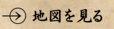 地図を見る