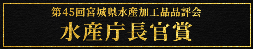 第45回宮城県水産加工品品評会 水産庁長官賞