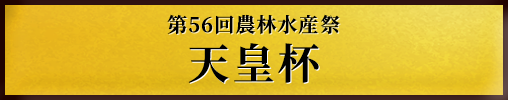 第56回農林水産祭 天皇杯